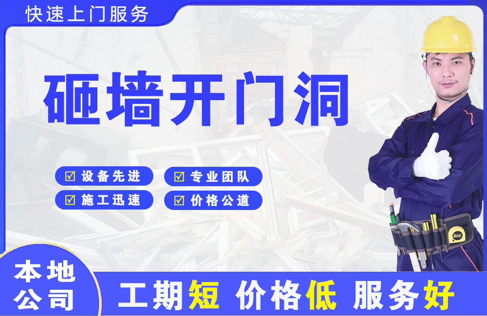 淄川砸墙开门洞
