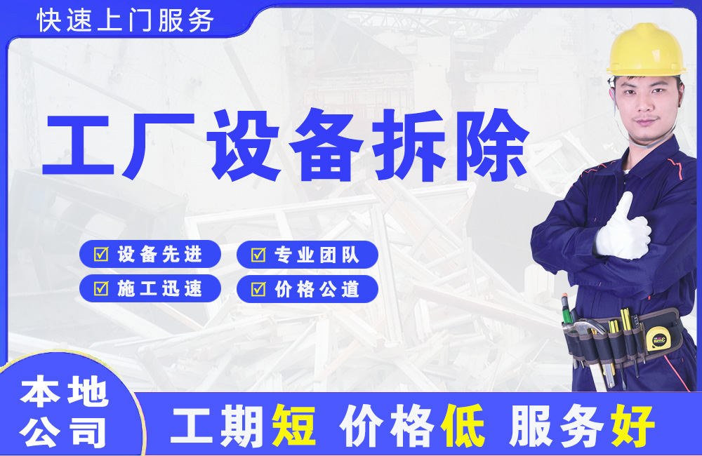 淄川工厂设备拆除